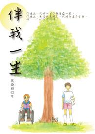 我伴你一生