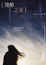 残酷之爱电影版免费播放