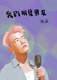 我的明星男友免费版