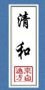 清和来自远方