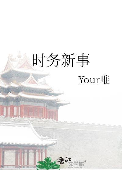 时务新事作者Your唯