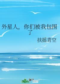 天哪我被外星人包围了