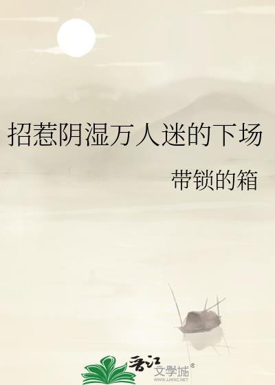 招惹阴湿万人迷的下场(带锁的箱)