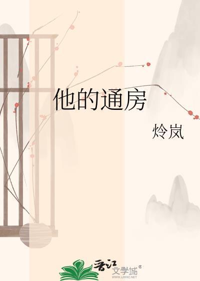 他的通房炩岚 分享