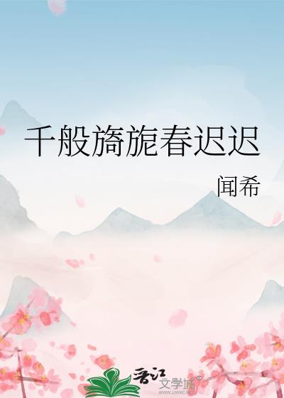 千般旖旎春迟迟by闻希