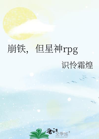 崩坏星穹铁道和原神