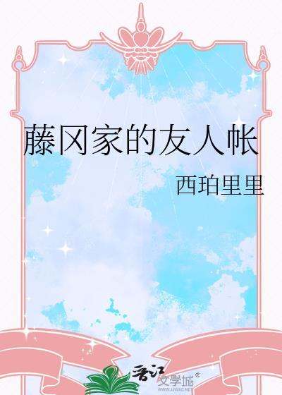藤冈家的友人帐 西珀里里