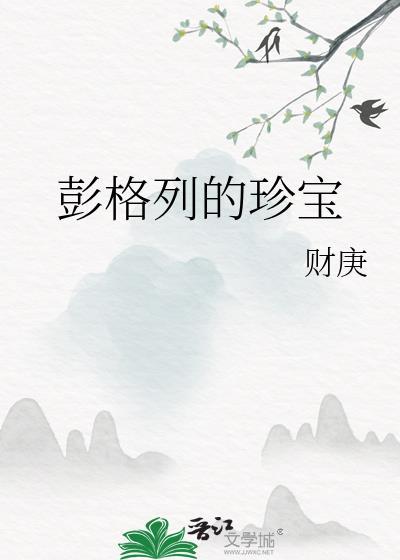 彭格列的珍宝by财庚免费阅读