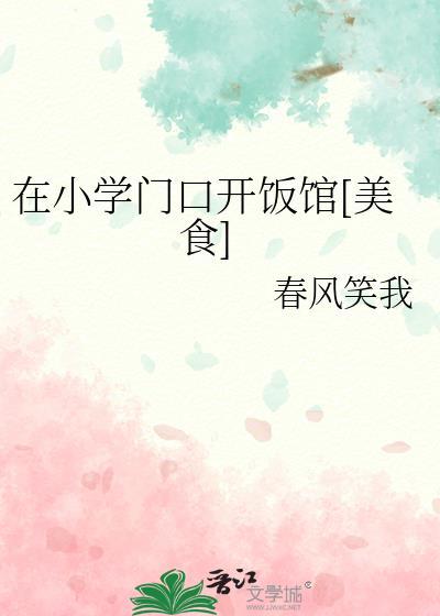 小学学校门口开什么店