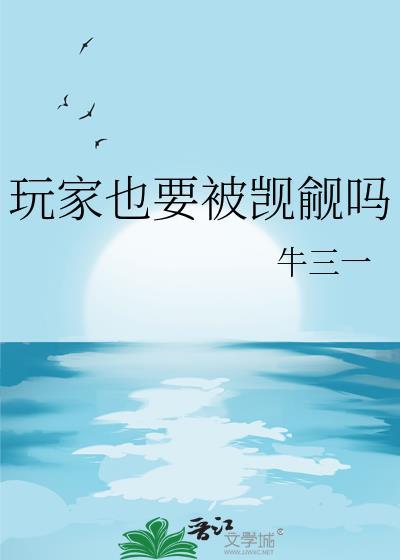玩家也要被觊觎吗TXT