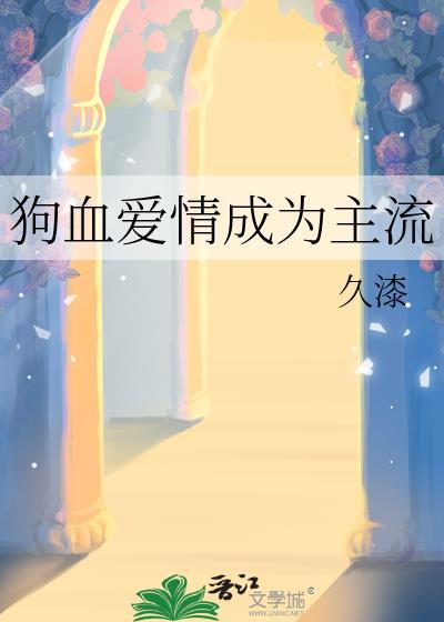 狗血爱情是什么意思