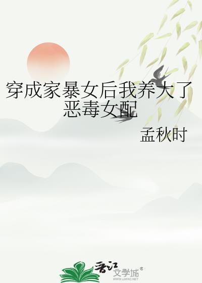 穿成家暴女后我养大了恶毒女配免费阅读番外