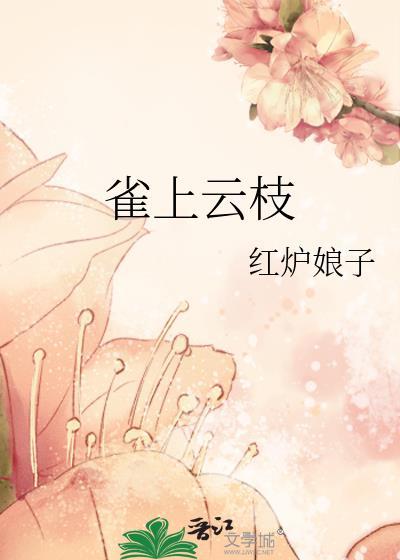 鹊上枝头的寓意