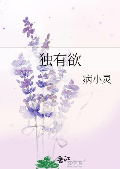 独有欲是什么意思