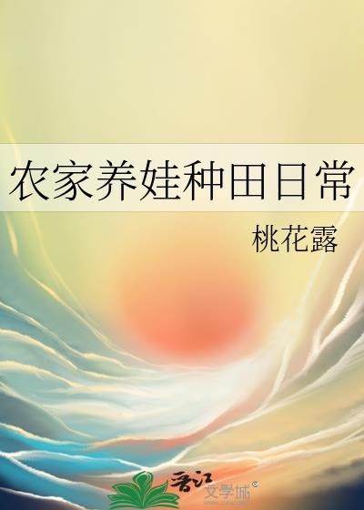 农家子种田养家