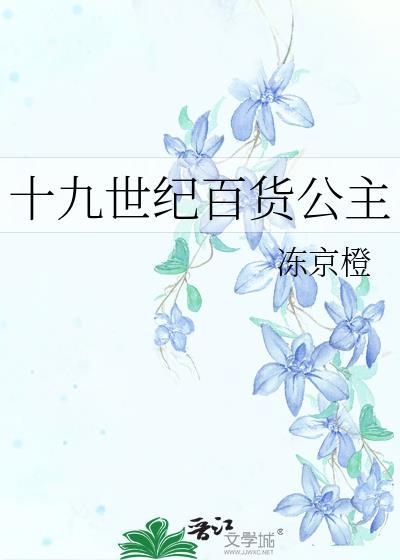 十九世纪百货公主无防盗