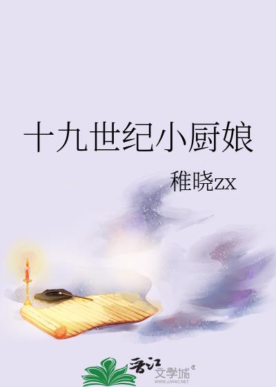 十九世纪小厨娘by稚晓