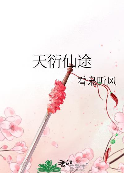 天衍仙途红甘泉