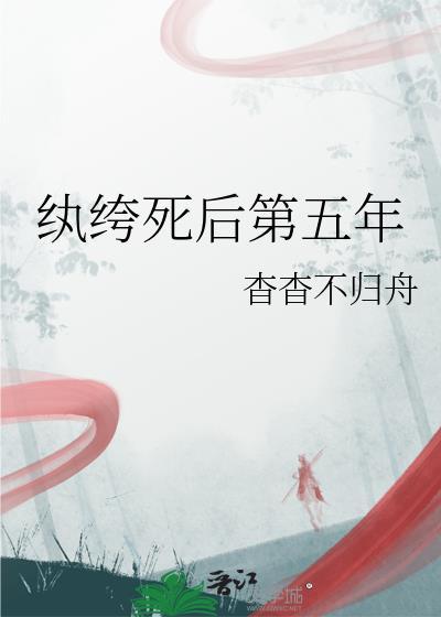 纨绔的结局