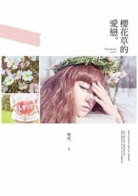 樱花草歌词含义