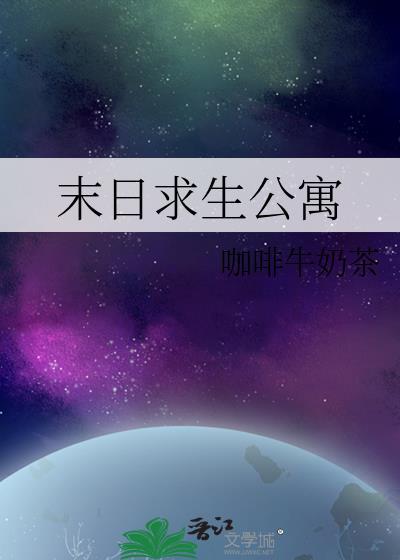 末日求生公寓TXT笔趣阁