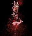 提灯看刺刀非日常家庭小事