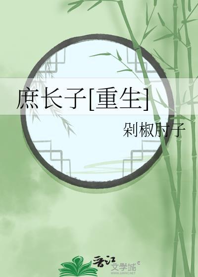 庶长子菠萝笔记
