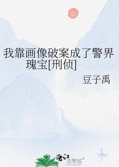 我靠画画风靡全球格格党