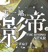 下一站影帝免费阅读