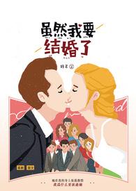 我明天要结婚了漫画免费观看