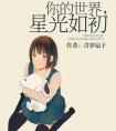 你的世界星光如初 青罗扇子