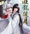 游龙随月cv表