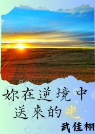 在逆境中爱你