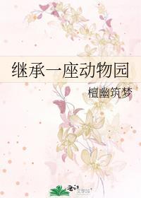 继承一座动物园提取码