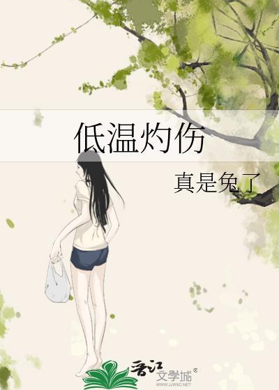 低温灼伤by真是兔了
