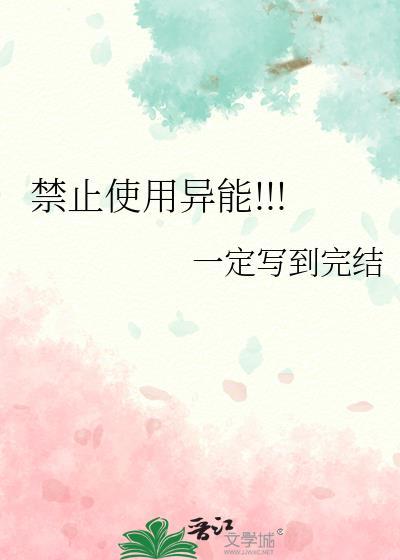 禁止使用异能!在线阅读