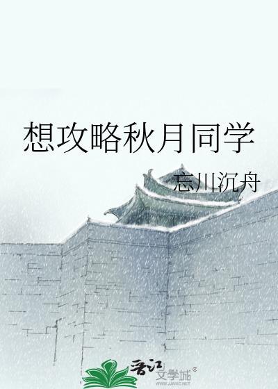 秋月攻略全部章节免费阅读