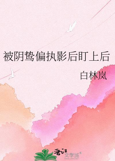 被偏执阴鸷徒弟看中