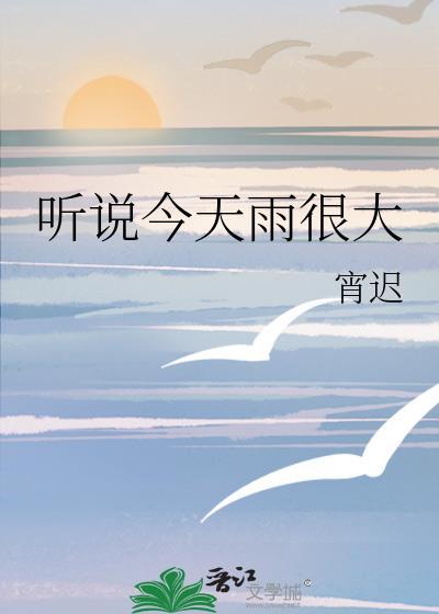 听说今天雨很大霄迟txt