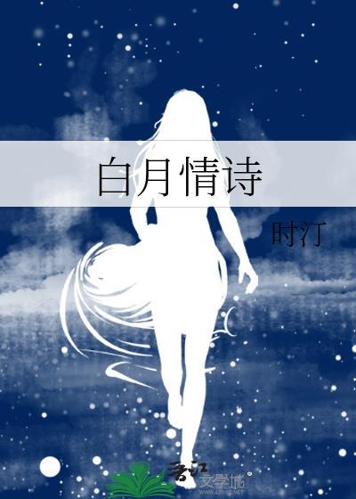 诗歌白月光