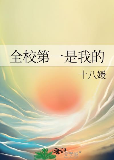全校第一是我第二是我姐姐是什么歌