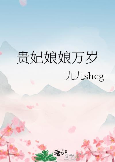 贵妃娘娘有心疾得宠着最新章节