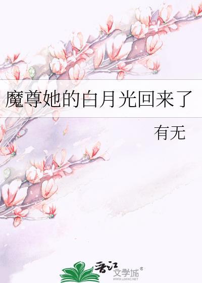 魔尊有个白月光郁离子鱼