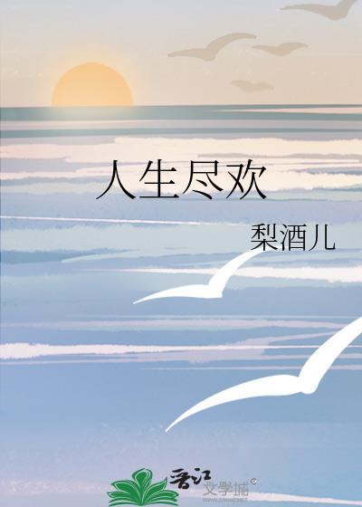 人生尽欢梨酒儿番外在线阅读