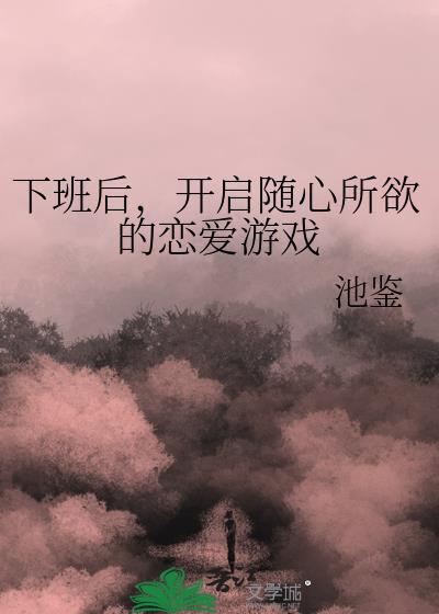 下班例行恋爱