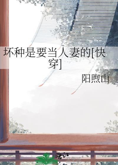坏种和坏人的区别