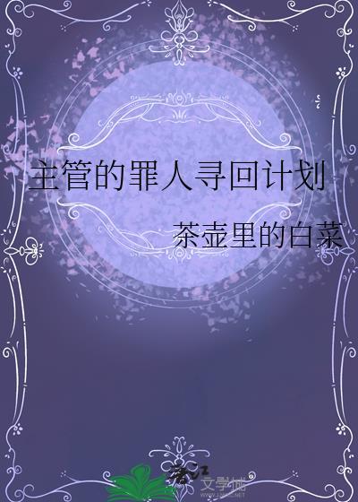 主管的罪人寻回计划茶壶里的白菜