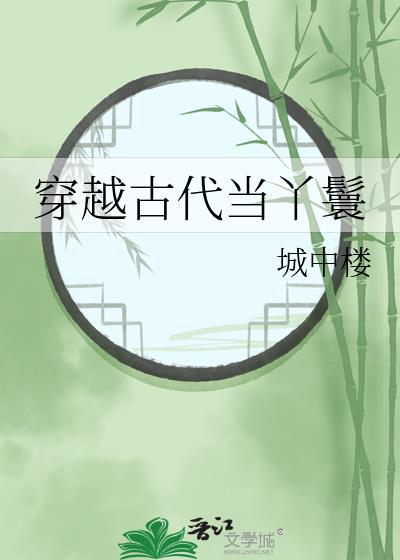 穿越古代当丫鬟日常