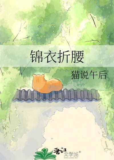 锦衣褪去