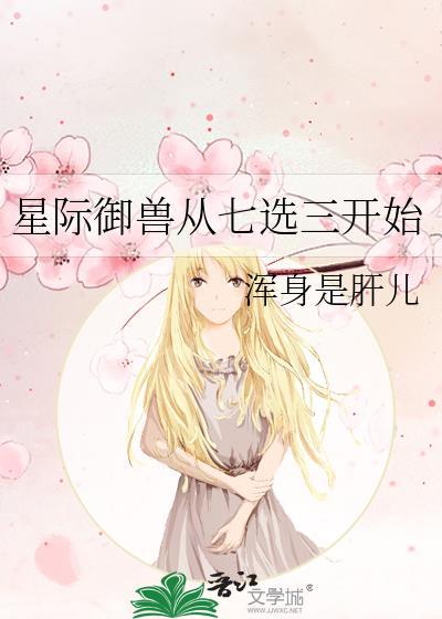 星际御兽返祖女主有几个